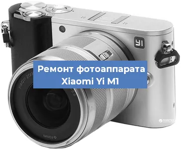 Чистка матрицы на фотоаппарате Xiaomi Yi M1 в Нижнем Новгороде
